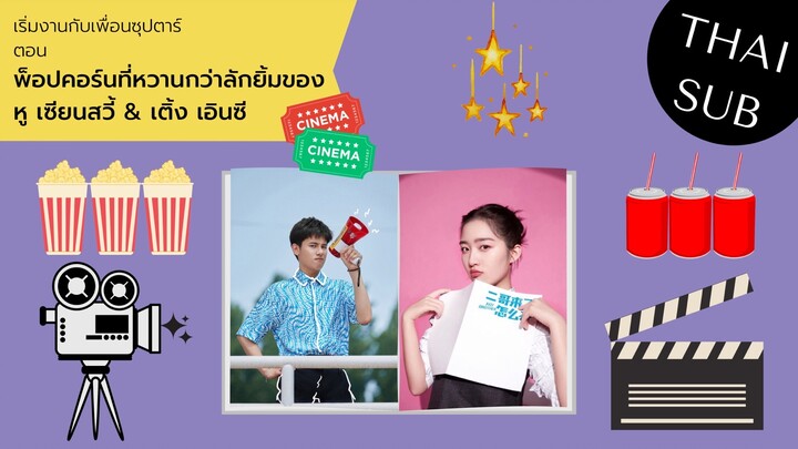 เริ่มงานกับเพื่อนซุปตาร์-พ็อปคอร์นที่หวานกว่าลักยิ้มของหูเซียนสวี้ & เติ้งเอินซี