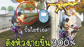 ฟีฟาย ปืนที่ดึงหัวง่ายที่สุดMP5อีโวลั่น2 ใครเจอ=หัวแตก ปั้มไอซ์วอล30ลูก!! ฟีฟาย FFCTH