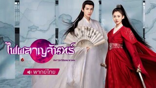 ไฟผลาญจันทร์ ตอนที่ 1