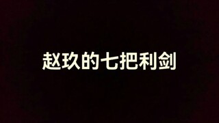 建炎七都统