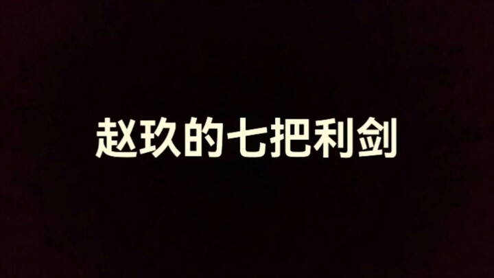 建炎七都统