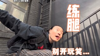 练腿？别开玩笑！