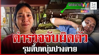 7 รุม 1 ตำรวจจับผิดตัวรุมตื้บปางตาย ผู้การฯ สั่งฟันตั้งกรรมการสอบ | ทุบโต๊ะข่าว | 04/12/67