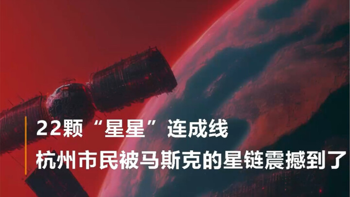 22 “stars” linked together—Hangzhou residents are awestruck by Elon Musk’s Starlink.