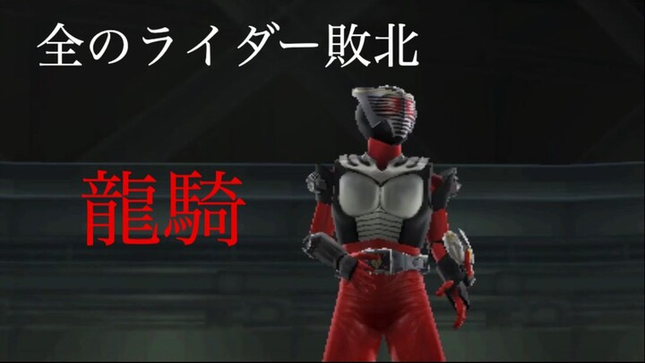 仮面ライダー 超クライマックスヒーローズ: 全のライダー敗北 第12部: 龍騎