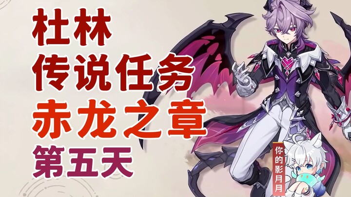 [Genshin Impact] Nhiệm vụ truyền thuyết của Dulin (Ngày thứ 5)/Chương Rồng Đỏ/Câu chuyện mang tên ph