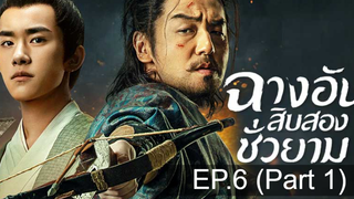 The Longest Day in Chang’an ฉางอันสิบสองชั่วยาม EP6 พากย์ไทย_1