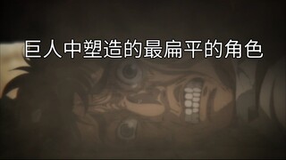 巨人中的优秀又抽象的塑造