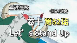 海贼王·卷十·第82话「Let's Stand Up」不要弄哭我家的航海士!!!【娜美篇】