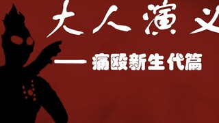 《大 人 演 义》那位大人的恐怖计划3之痛殴新生代奥特曼篇