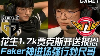 GEN vs SKT ถั่วลิสง 1.7k แจ็กซ์เปิดตัวส่งบุญ เฟเกอร์เทพเข้ามาบดขยี้ชิกโกะทันที! เกมที่ 1 | ไฮไลท์เด็