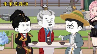 朱家逆孙68