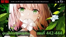 (อ่านมังงะ)ผู้ชายในโรงเรียนหญิงล้วนตอนที่ 442-444