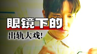 Một cặp kính hóa ra lại trở thành khắc tinh của kẻ thứ ba? Đoạn kết làm tôi bật cười, đúng là phim H
