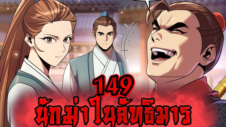 นักฆ่าในลัทธิมาร 149
