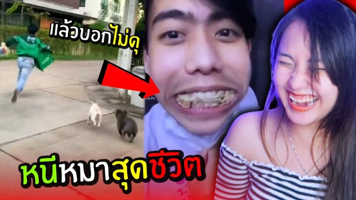 ขำอร่อย Ep.47😂 วิ่งหนีหมาสุดชีวิต