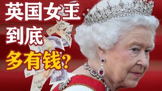 ความร่ำรวยแบบแท้จริง: ตรวจสอบว่าควีนแห่งอังกฤษมีทรัพย์สินมากแค่ไหน?