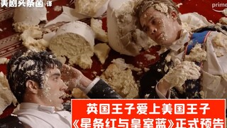【ترجمة صينية】الأمير البريطاني يقع في حب الأمير الأمريكي! الإعلان الرسمي لفيلم "النجوم والخطوط الحمرا