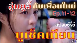 สปอยซีรี่ย์ บูเช็คเทียน นางพญาบัลลังก์ทอง ep.11-12  [อู่หยูอี้ กับเพื่อนใหม่]