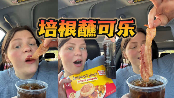 Orang kulit putih selalu menemukan cara makan baru di mana saja 🤔 Bacon celup cola!