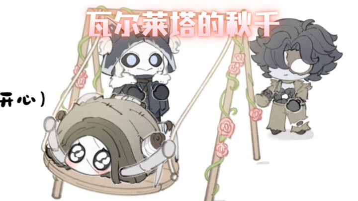 瓦尔莱塔的秋千