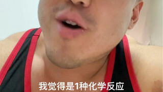 奥力给的化学反应。