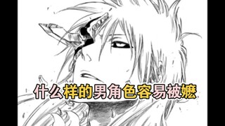 【bleach｜黑崎一护】什么样的男角色容易被人嬷