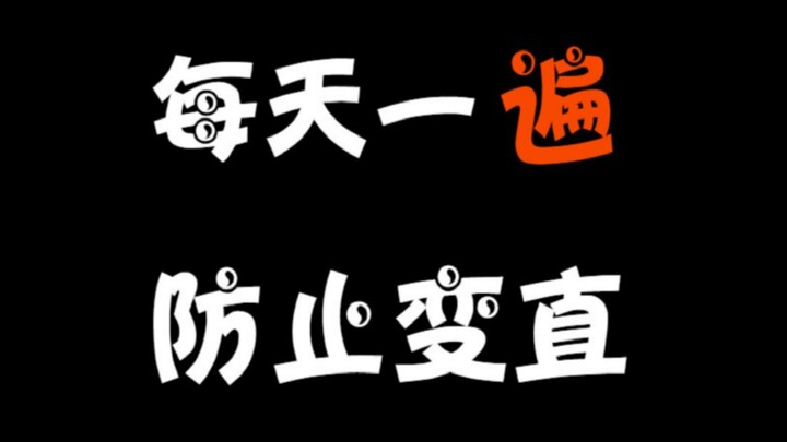 【橘里橘气】直是不可能直的了，放心弯吧！