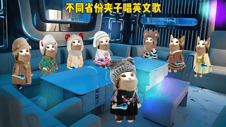 不同省份夹子唱英文歌