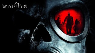 พากย์ไทย | เมืองคลั่ง มนุษย์ผิดคน (2010) #หนังซอมบี้