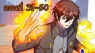 อ่านมังงะ โคตรเซียนเกรียนกลับมาเกิดใหม่ ตอนที่ 31-50