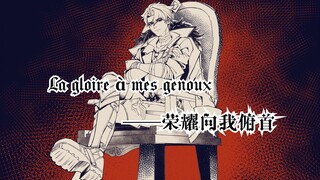 【莱欧斯利个人剧情向】---荣耀向我俯首