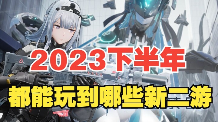 No more milk! Which new 2D mobile games will we be able to play in the second half of 2023?