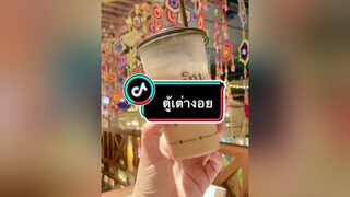 ตู้เต่างอย 555 เต่าบิน รีวิวเต่าบิน กาแฟเต่าบิน มี้นิส คนไทยเป็นคนตลก