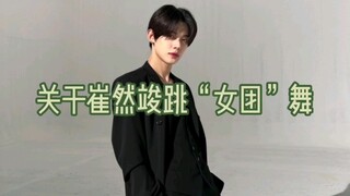 【崔然竣】的第一次“女团”舞，一定不能错过