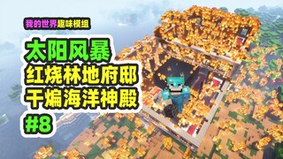 我的世界：太阳风暴8，干煸海洋神殿，红烧林地府邸