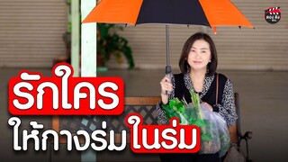 รักใคร…ให้กางร่มในร่ม คนเค้าหาว่าป้าเป็นบ้ากันทั้งหมู่บ้าน I  หนังสั้น ตอง ติง ฟิล์ม