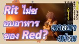 [Banished from the Hero's Party]ฉากบางส่วน | Rit ไม่ชอบอาหารของ Red?