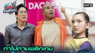 สอน ‘ลูกตบสายฟ้า’ ท่าไม้ตายสุดพิเศษ | Highlight นักตบบ้านโคกปัง Ep.03 | 5 ส.ค. 67 | one31