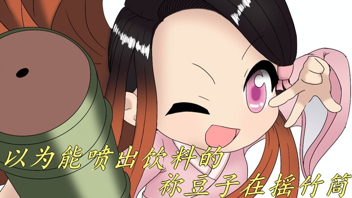 [ดาบพิฆาตอสูร] เนะซึโกะที่คิดว่าสามารถพ่นเครื่องดื่มออกมาได้ กำลังเขย่ากระบอกไม้ไผ่