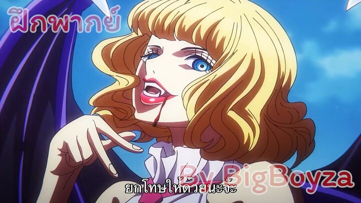 {ฝึกพากย์} One Piece วันพีช ตอนที่ 1104  {ตัดฉาก}