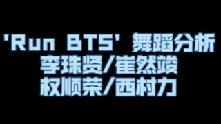 [Run BTS] تحليل رقص تشوي يونجون/كوون سون يونغ هوشي/نيشيمورا ريكي نيكي/لي جو هيون | تحدي 'RUN BTS' من