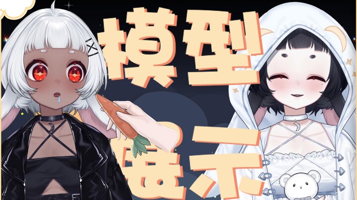 [การแสดงโมเดล Live2D] ราศีเมถุน? หนังสีดำ? กระโดดได้ไหม? ลพกระต่าย? ไม่กินแครอทเหรอ? 【UxU พระจันทร์ข