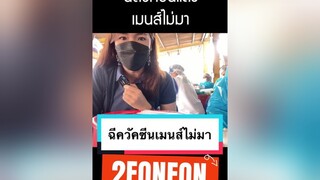 ฉีดวัคซีนแล้วเมนส์ไม่มา รักสุขภาพ tiktokuni มนุษย์เมนส์ พี่ฝนฝน 2fonfon ที่สุดแห่งปี รีวิวชีวิตช่วงนี้