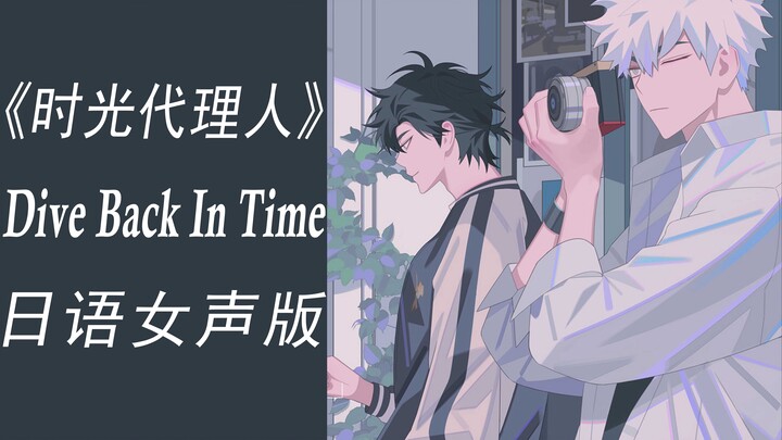 不可错过的日文女声版！时光代理人op《Dive Back In Time》