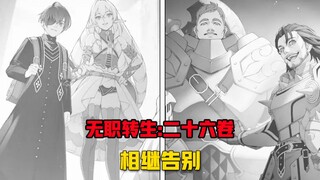 【无职转生#275】战斗结束!众人一一向鲁迪辞行！