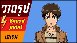🎨⚡️ วาดรูป " เอเรน " / speed paint " Eren jaeger  "