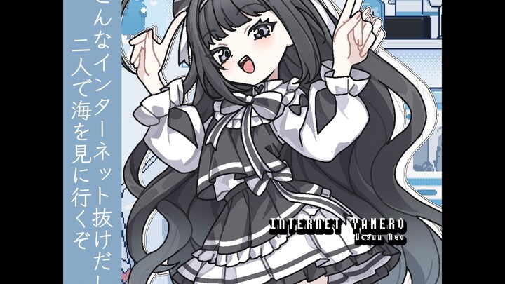 花了10000还原并翻唱了INTERNET YAMERO 【雨中Neo】