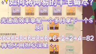 零氪党如何光速高效率攒星(全网最强嫖星攻略)