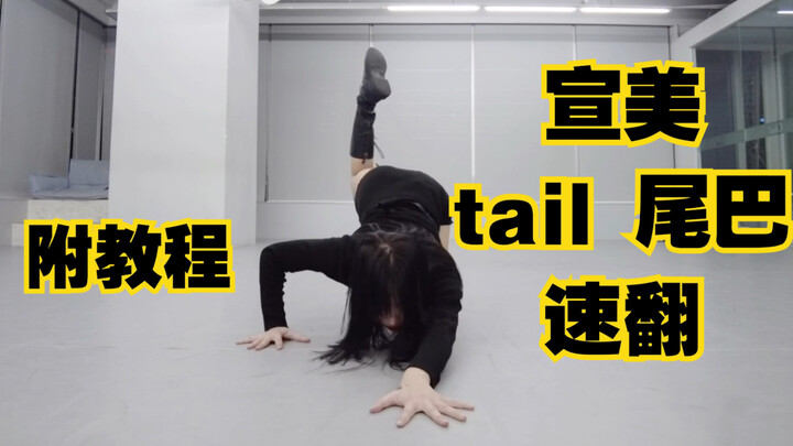 【ONeeCrew】ซิงเกิลใหม่ของซอนมี “หางแมวสั่น” เต้นคัฟเวอร์ในห้องฝึกซ้อม + คลิปสอนแบบสะท้อนกระจก